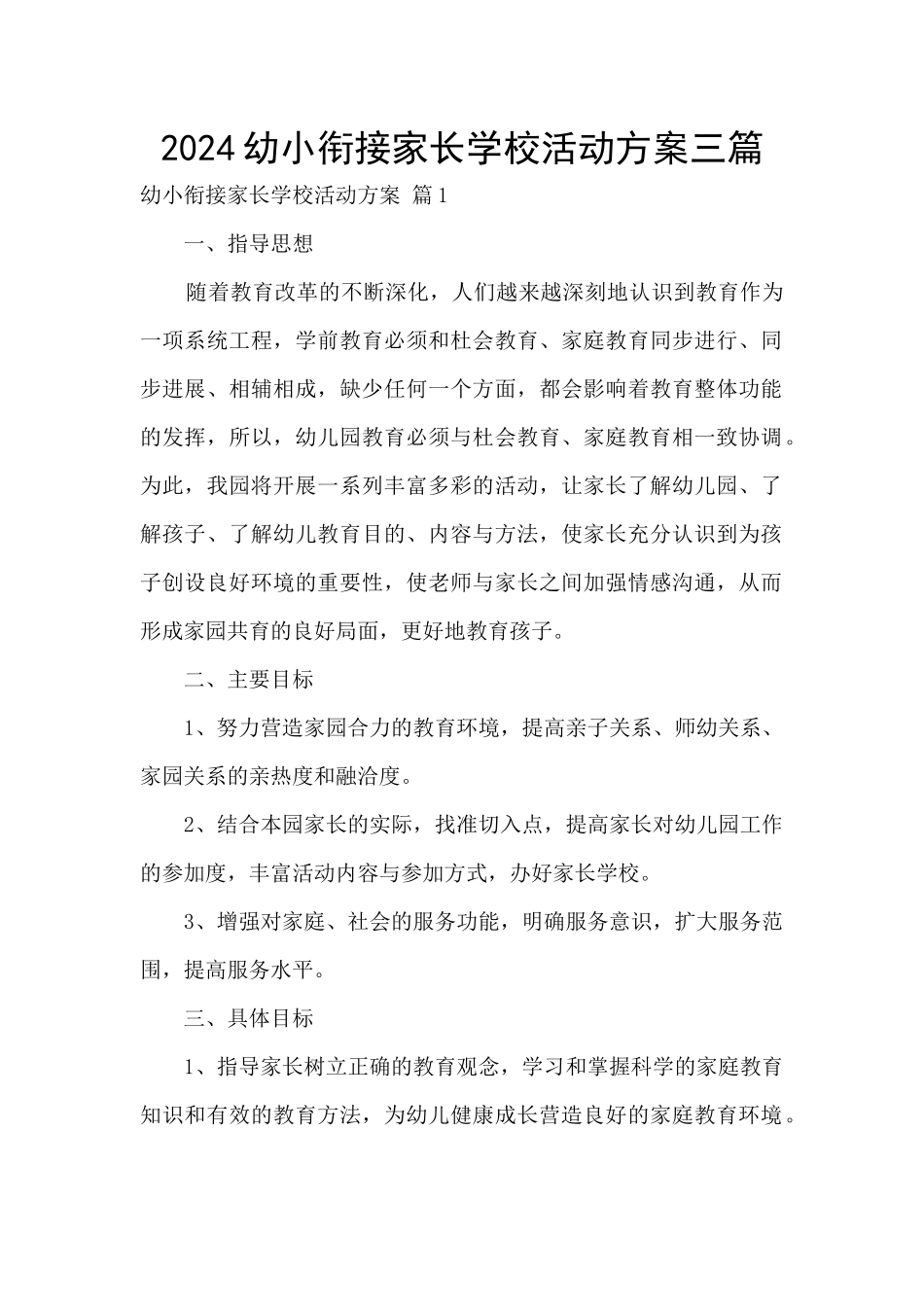 2024幼小衔接家长学校活动方案三篇_第1页