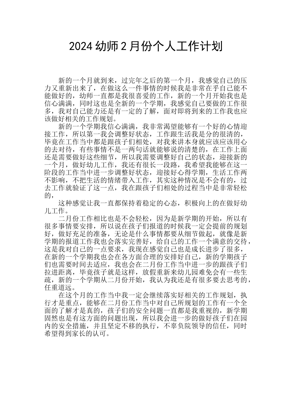 2024幼师2月份个人工作计划_第1页