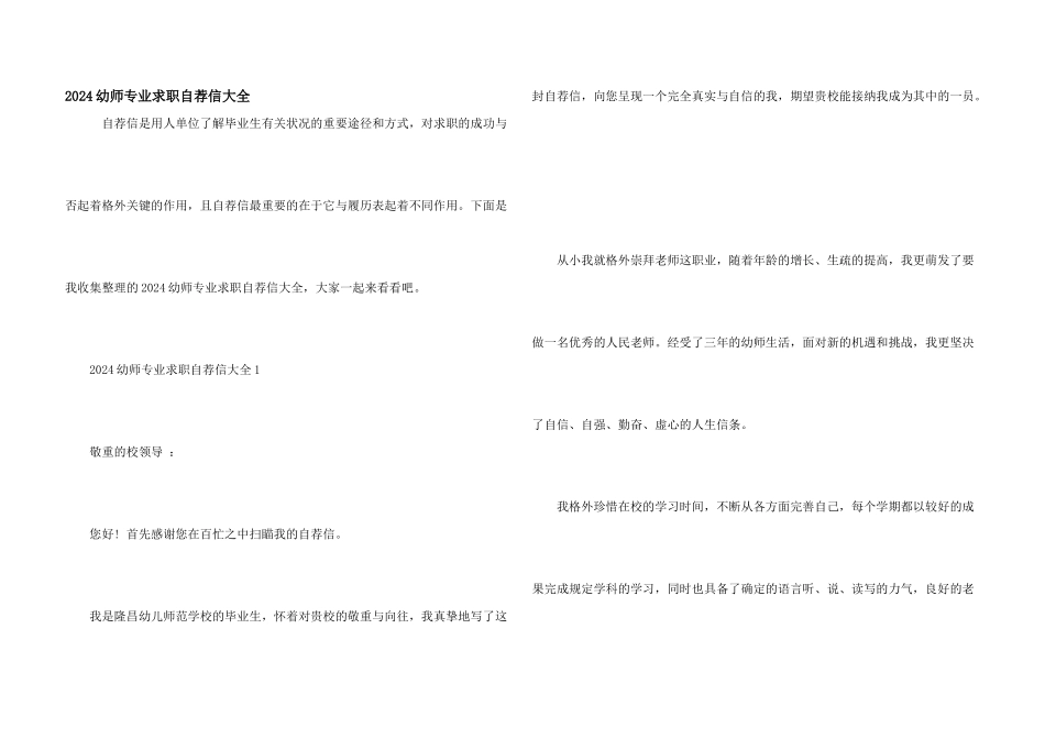 2024幼师专业求职自荐信大全_第1页