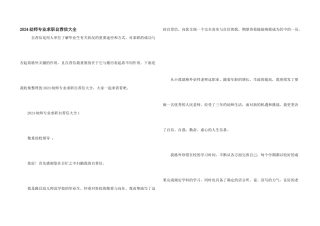 2024幼师专业求职自荐信大全