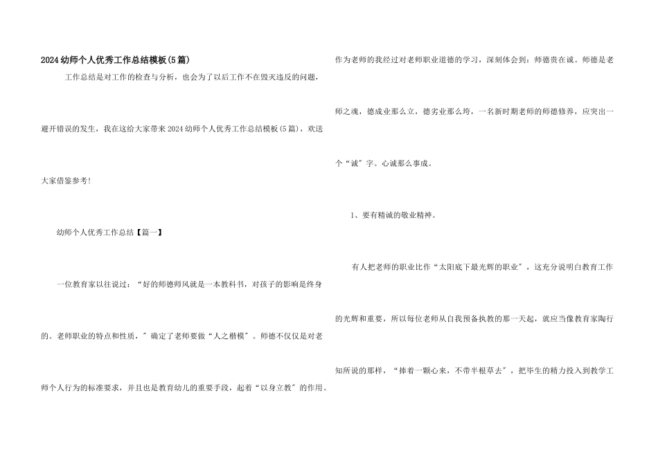 2024幼师个人优秀工作总结模板_第1页