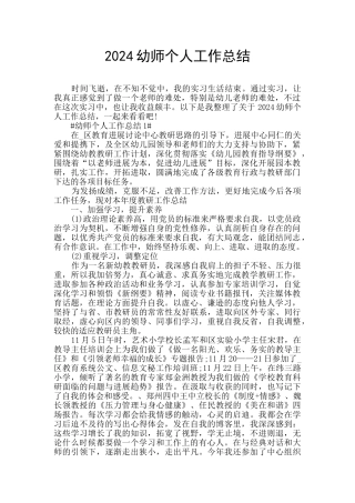 2024幼师个人工作总结