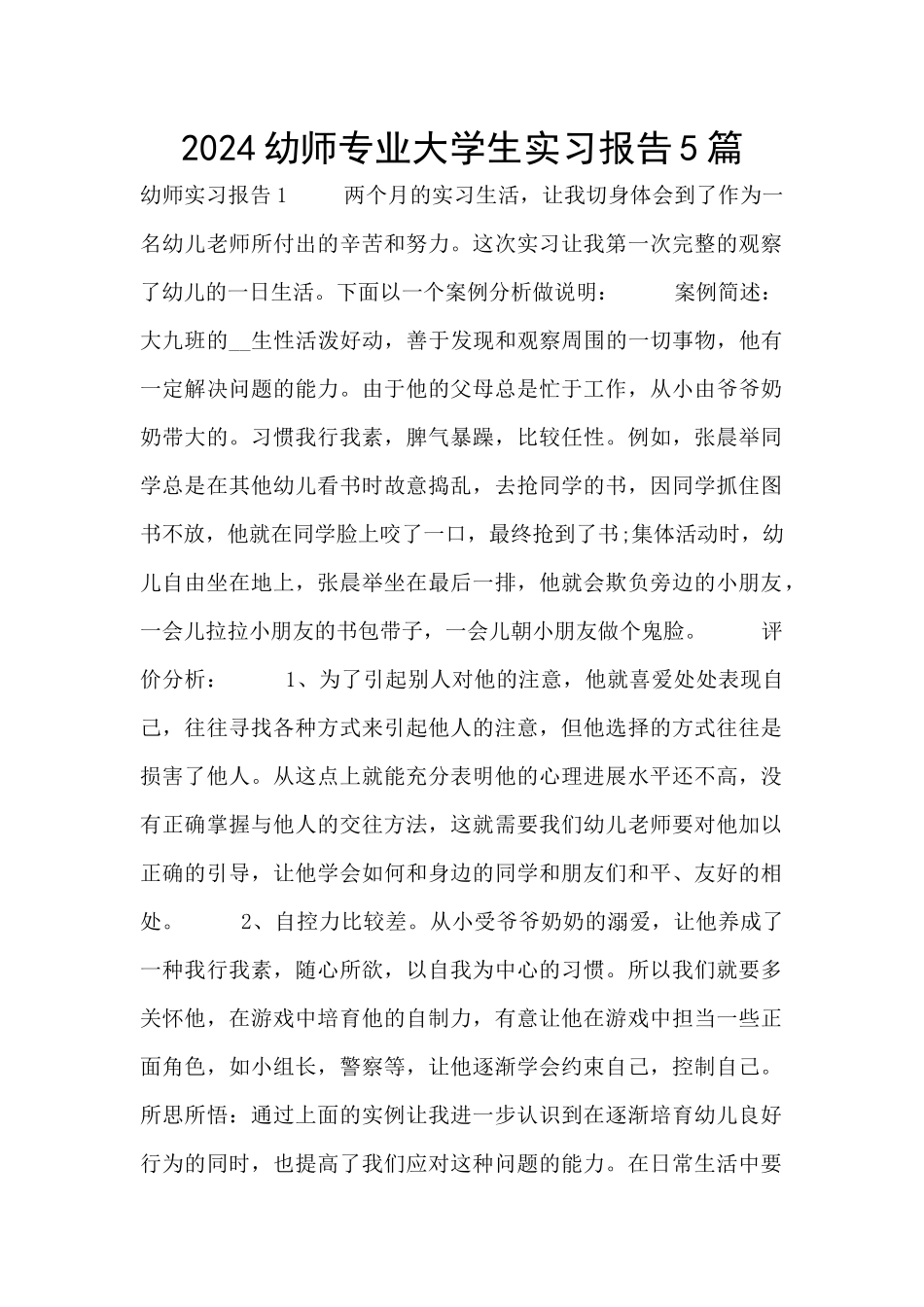 2024幼师专业大学生实习报告5篇_第1页