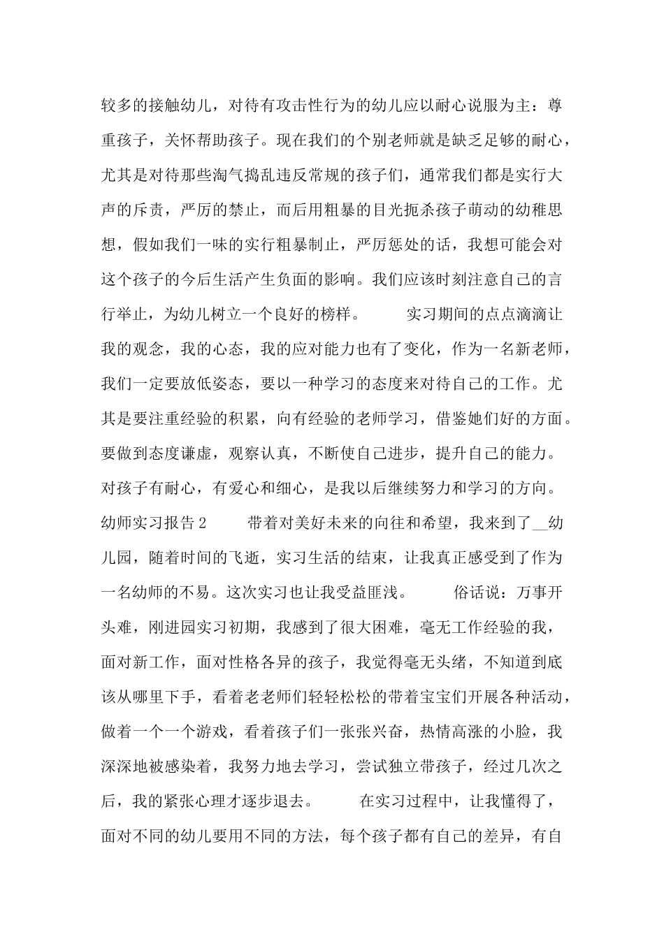 2024幼师专业大学生实习报告5篇_第2页