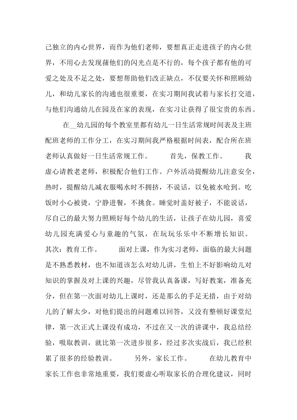 2024幼师专业大学生实习报告5篇_第3页