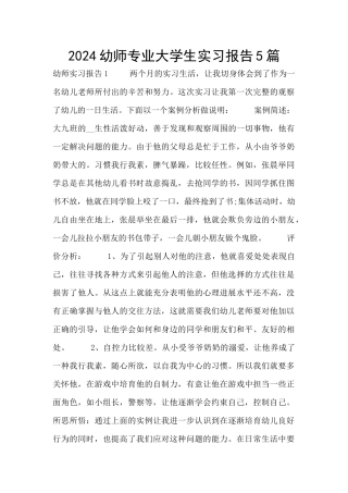 2024幼师专业大学生实习报告5篇