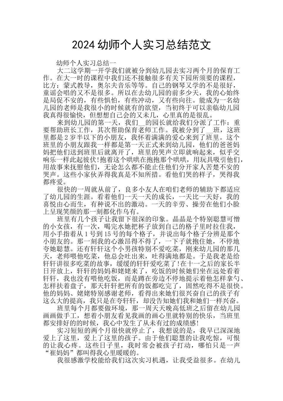 2024幼师个人实习总结范文_第1页