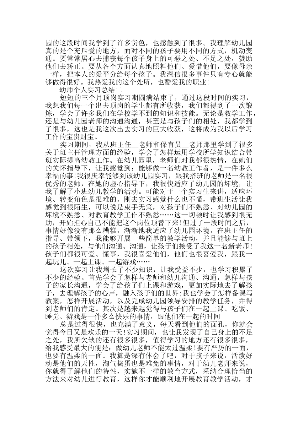 2024幼师个人实习总结范文_第2页