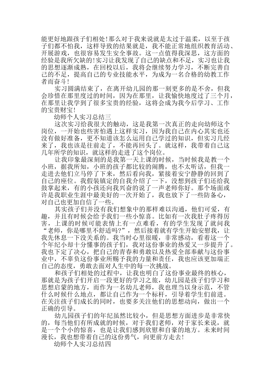 2024幼师个人实习总结范文_第3页