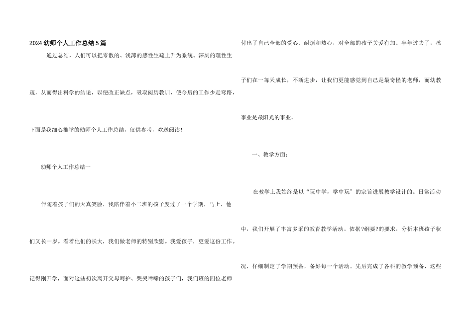 2024幼师个人工作总结5篇_第1页