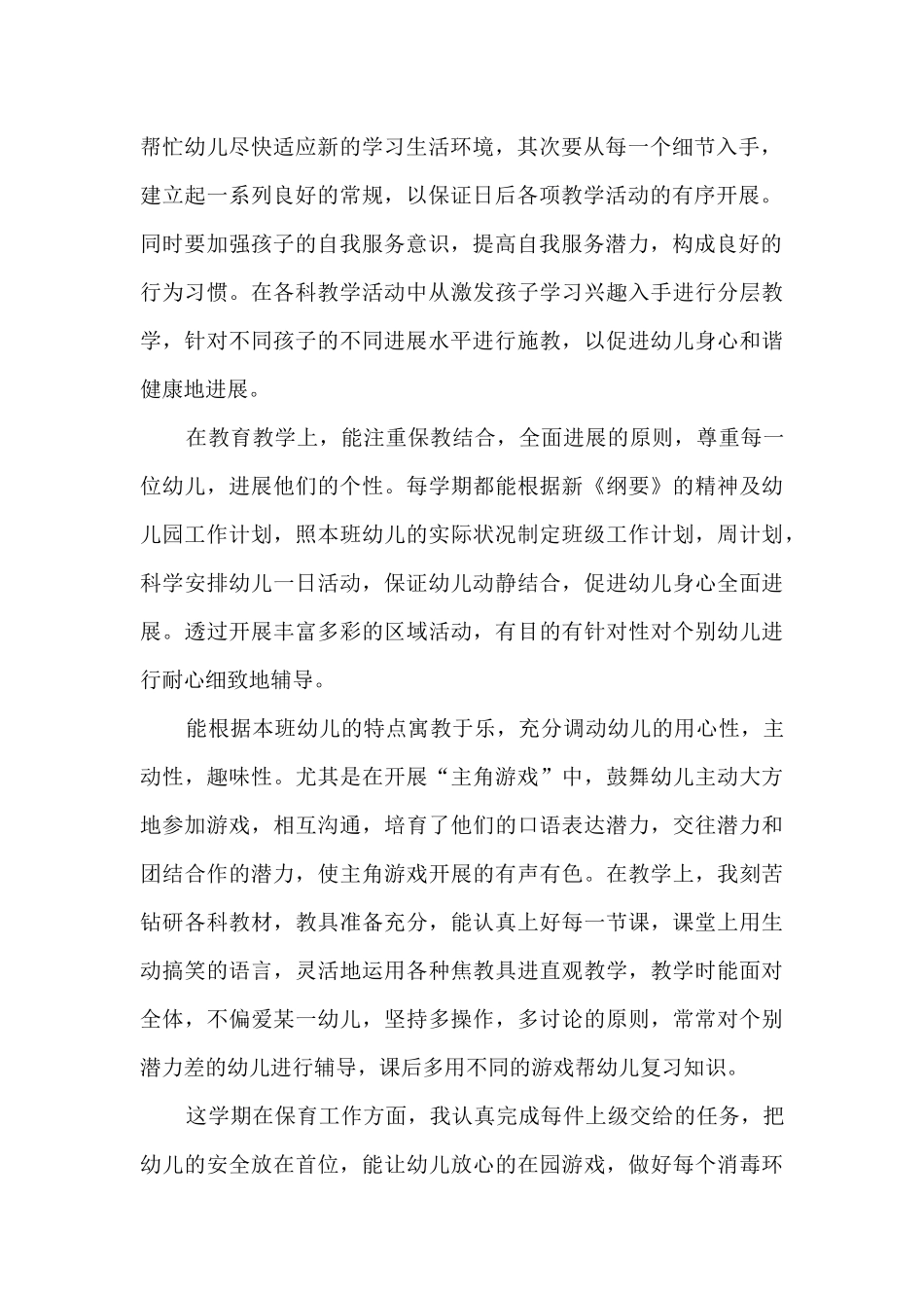 2024幼师个人工作总结多篇_第2页