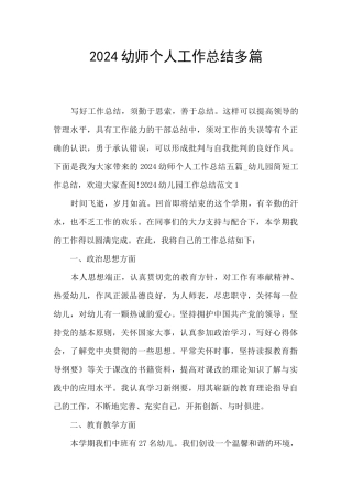 2024幼师个人工作总结多篇