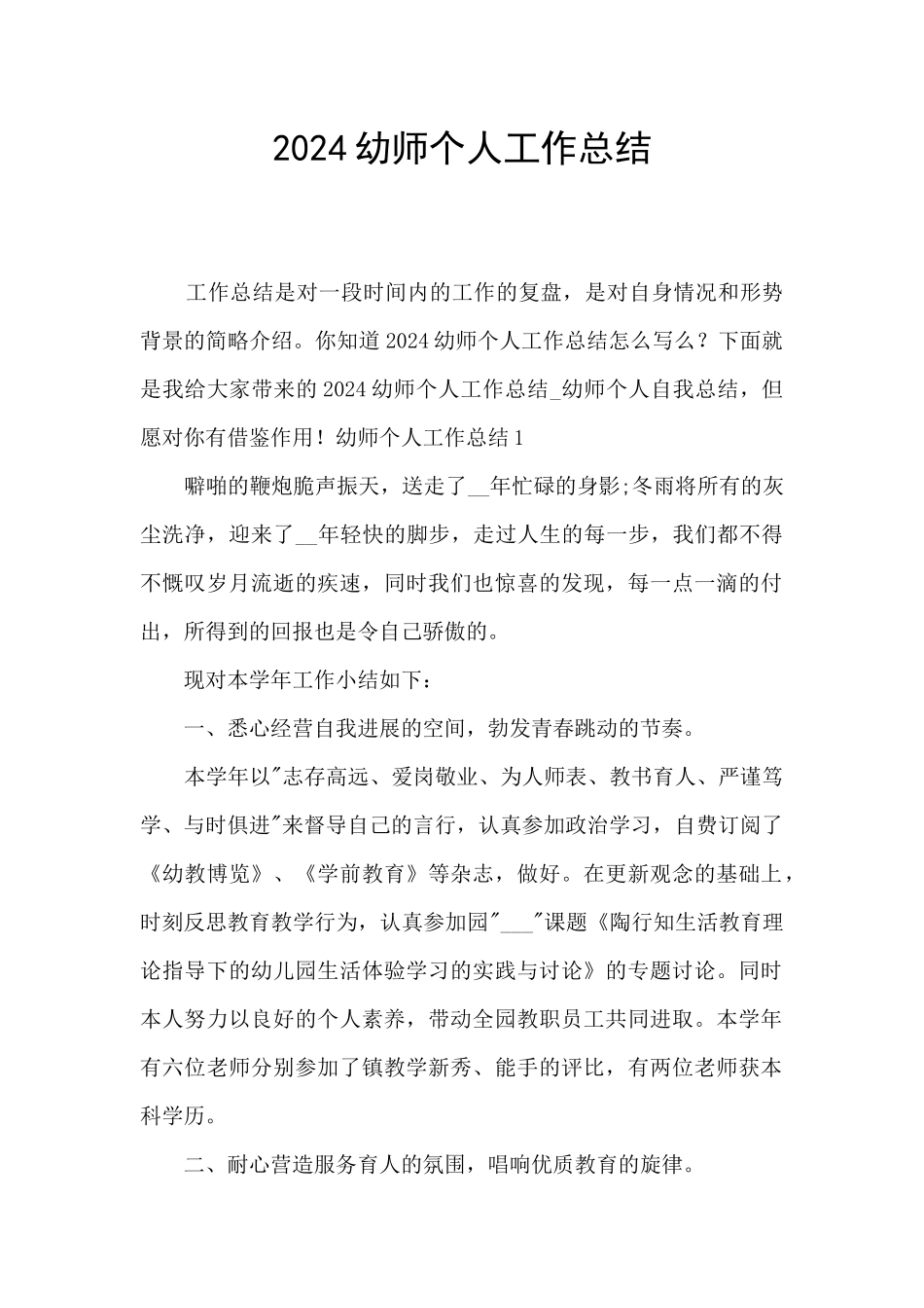 2024幼师个人工作总结_第1页