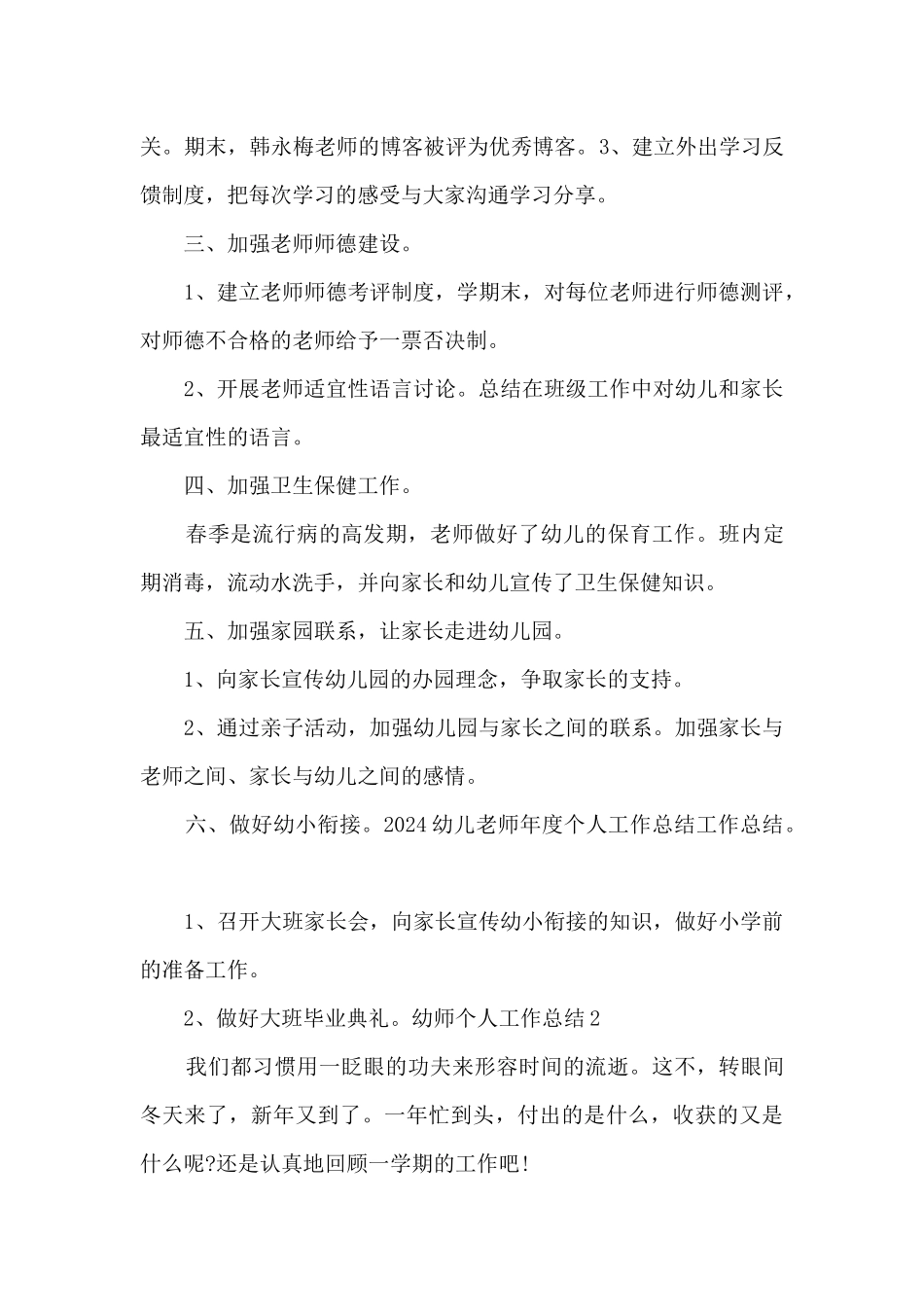 2024幼师个人工作总结_第3页