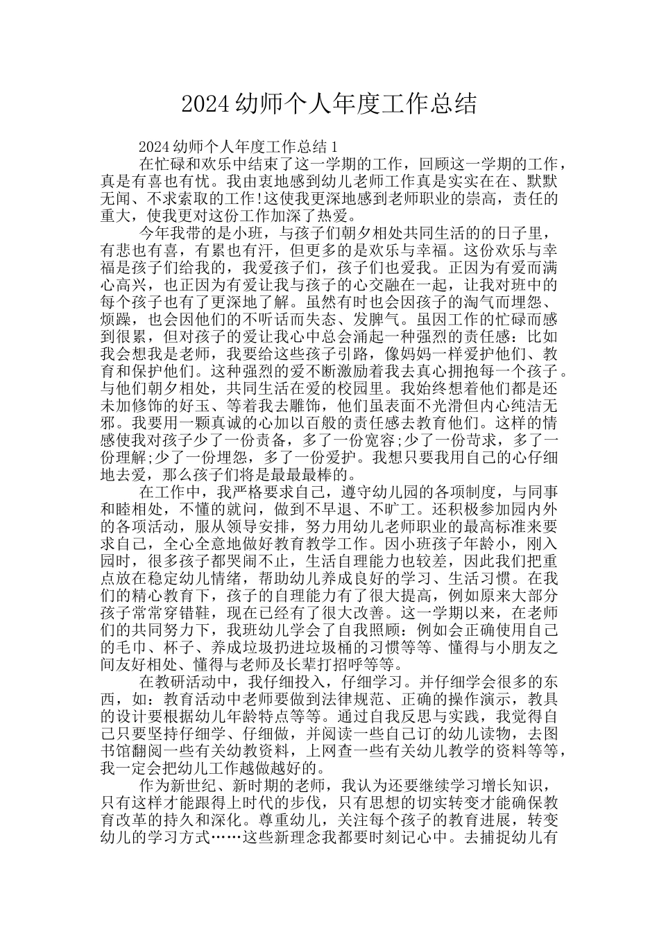 2024幼师个人年度工作总结_第1页