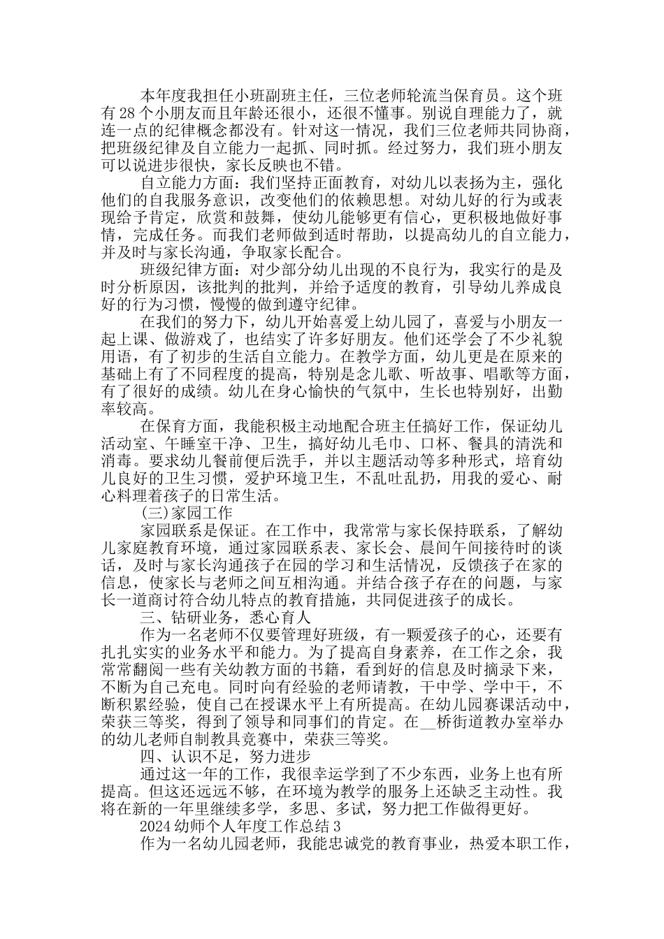 2024幼师个人年度工作总结_第3页