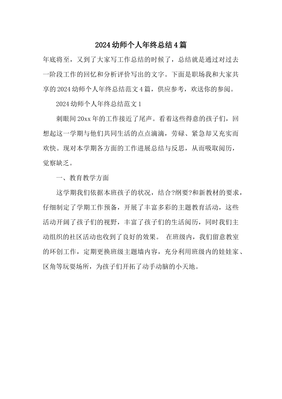 2024幼师个人年终总结4篇_第1页