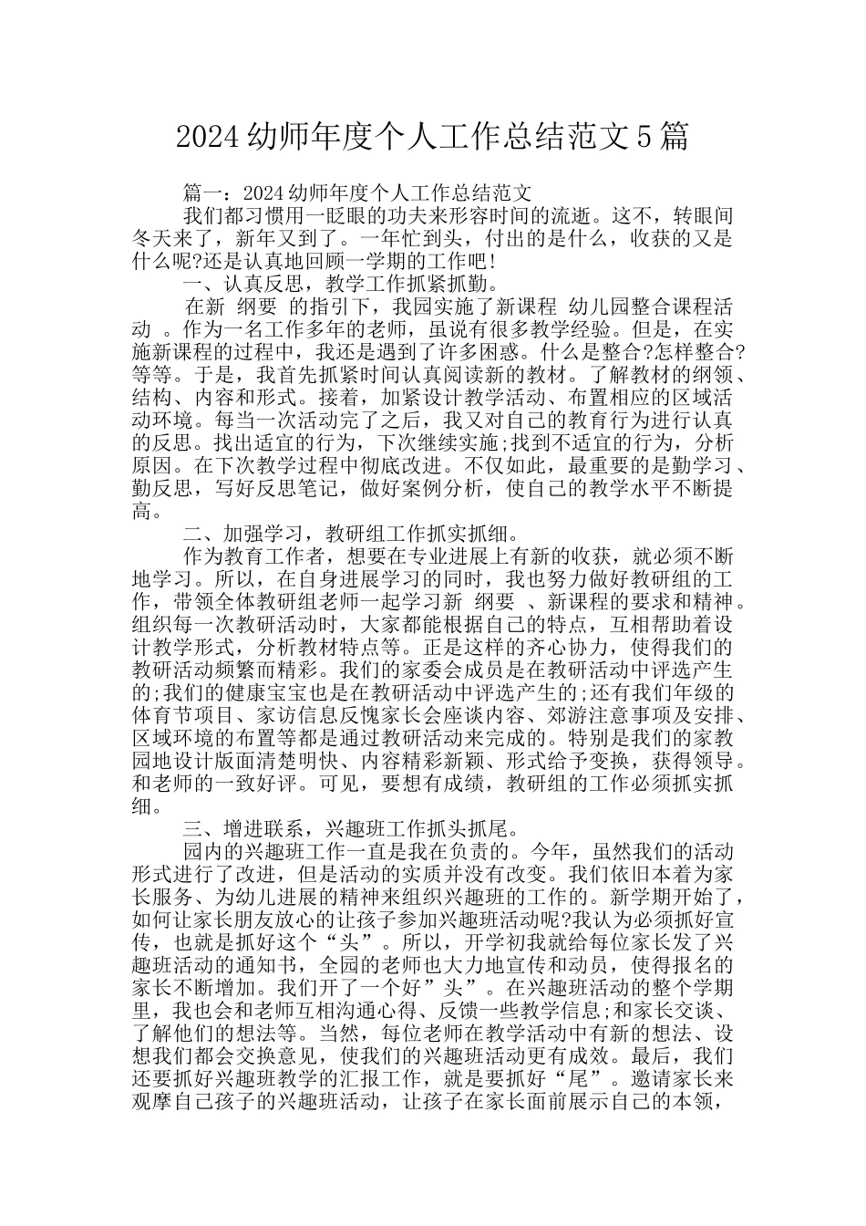 2024幼师年度个人工作总结范文5篇_第1页
