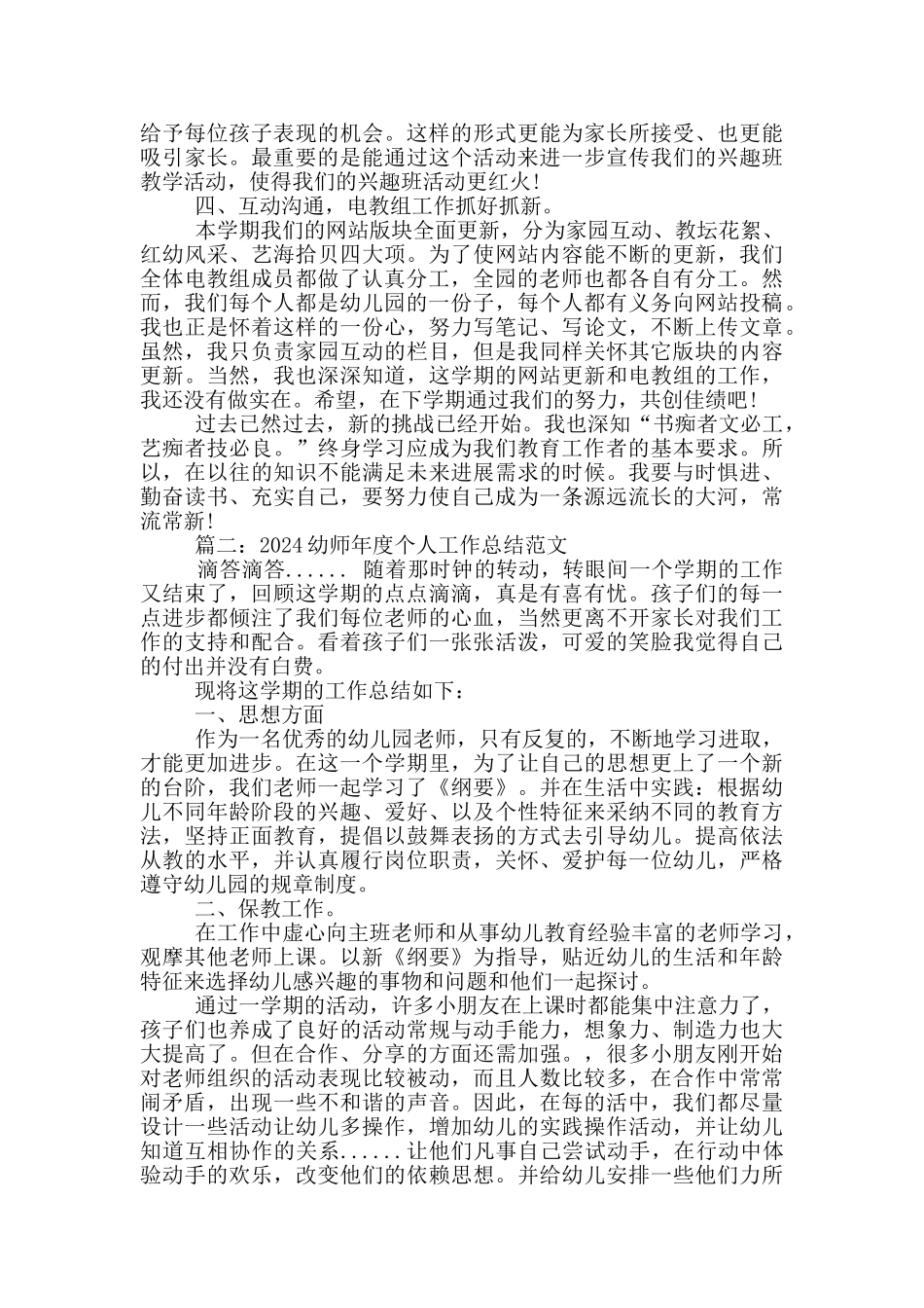 2024幼师年度个人工作总结范文5篇_第2页
