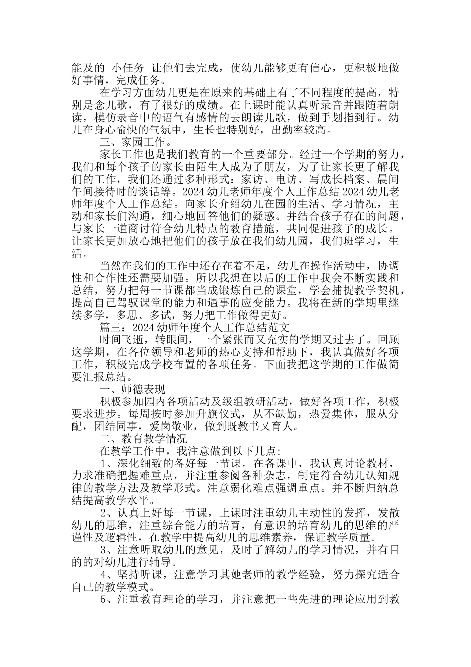2024幼师年度个人工作总结范文5篇_第3页