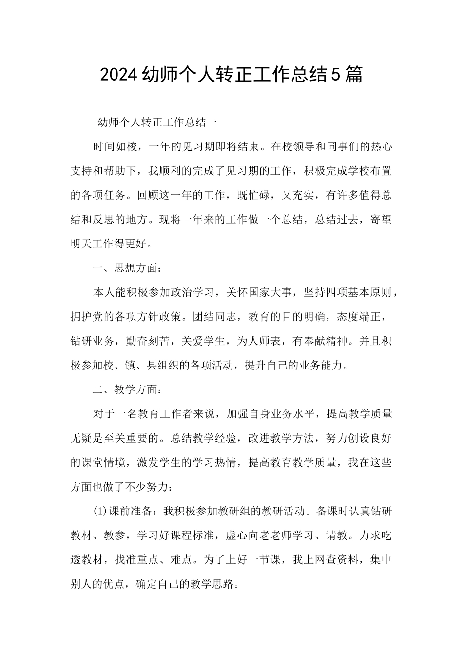 2024幼师个人转正工作总结5篇_第1页