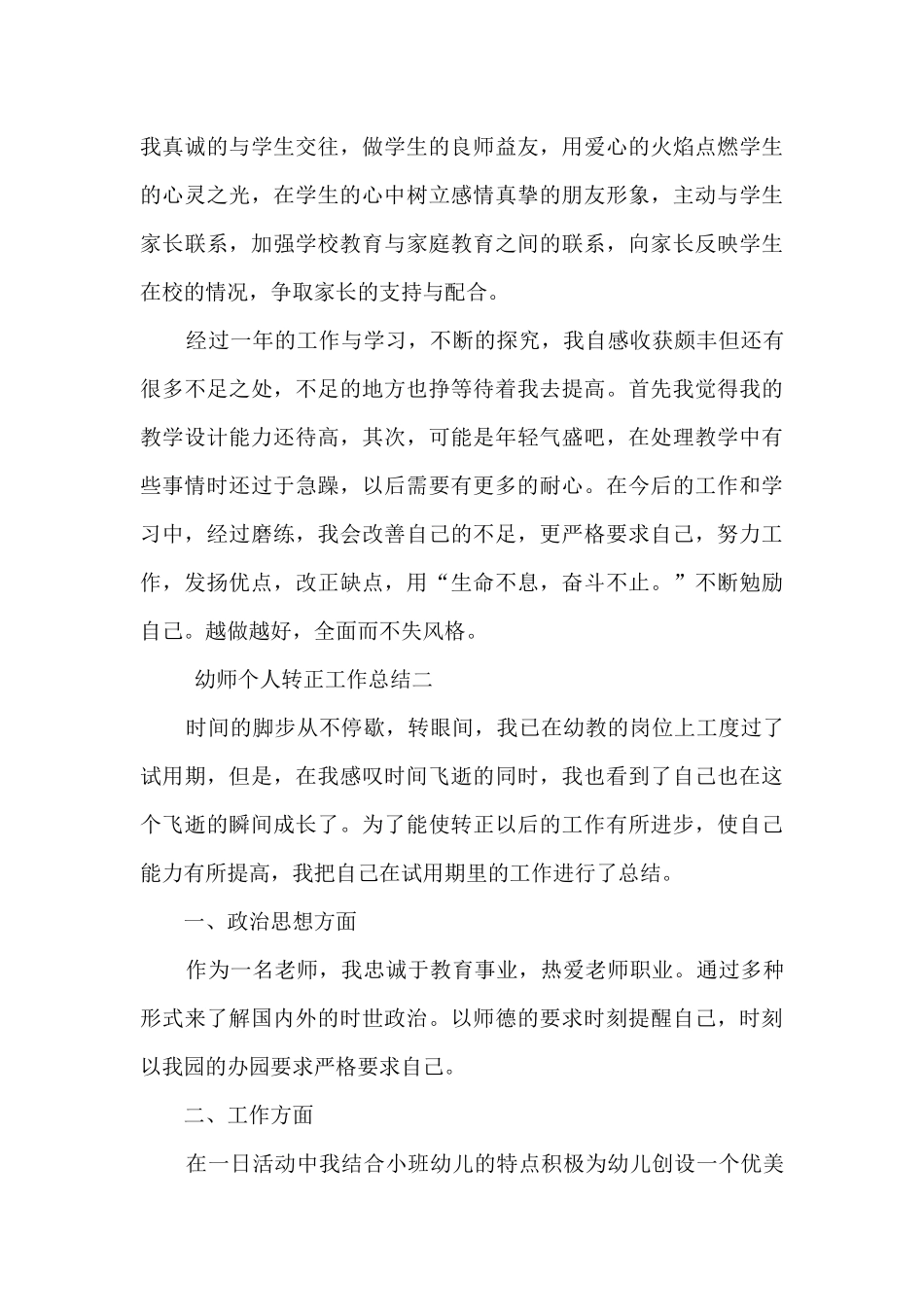 2024幼师个人转正工作总结5篇_第3页