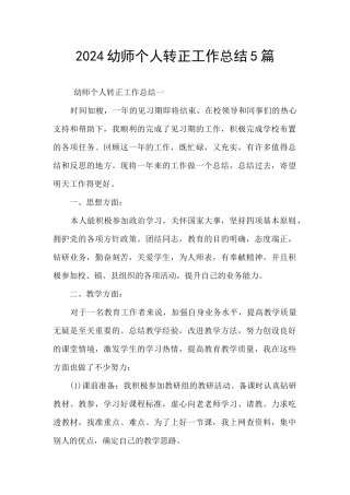 2024幼师个人转正工作总结5篇