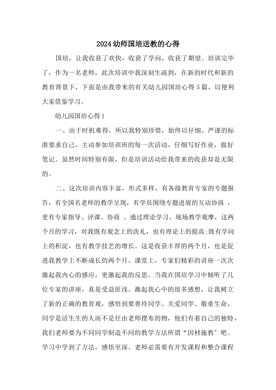 2024幼师国培送教的心得_第1页