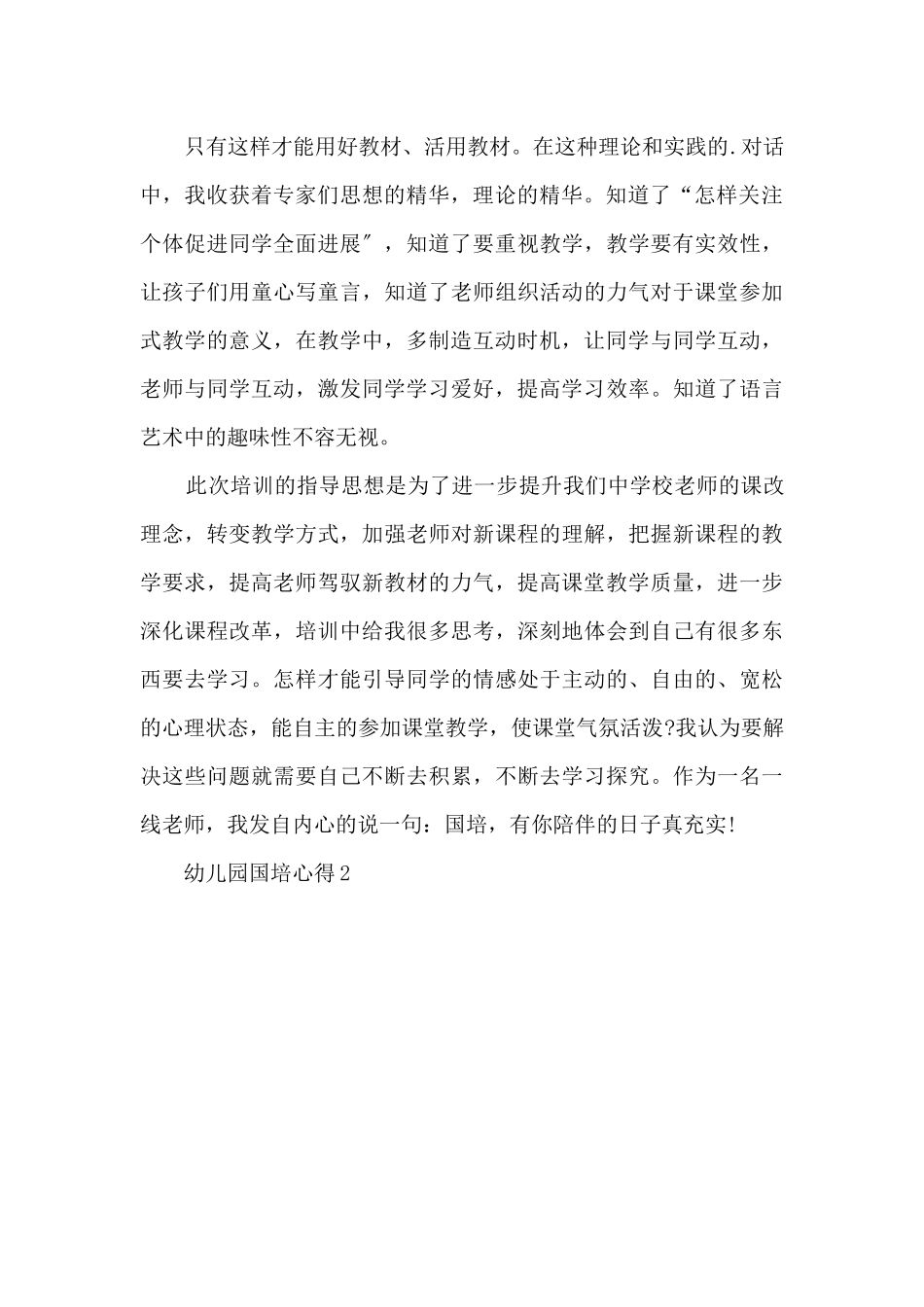 2024幼师国培送教的心得_第3页