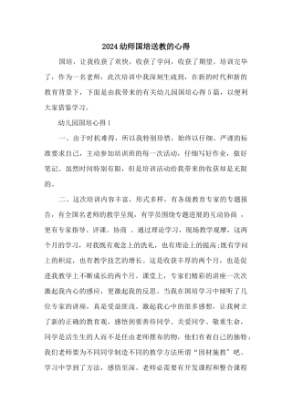 2024幼师国培送教的心得