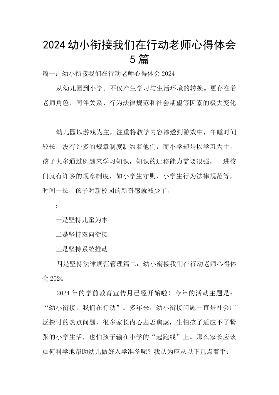 2024幼小衔接我们在行动教师心得体会5篇_第1页