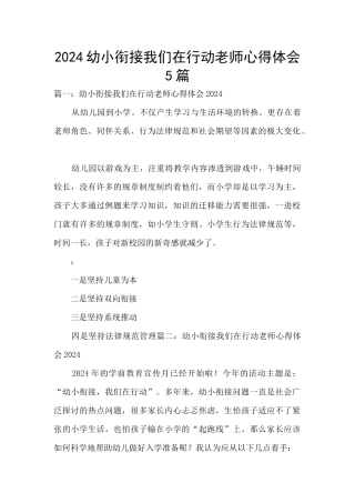 2024幼小衔接我们在行动教师心得体会5篇