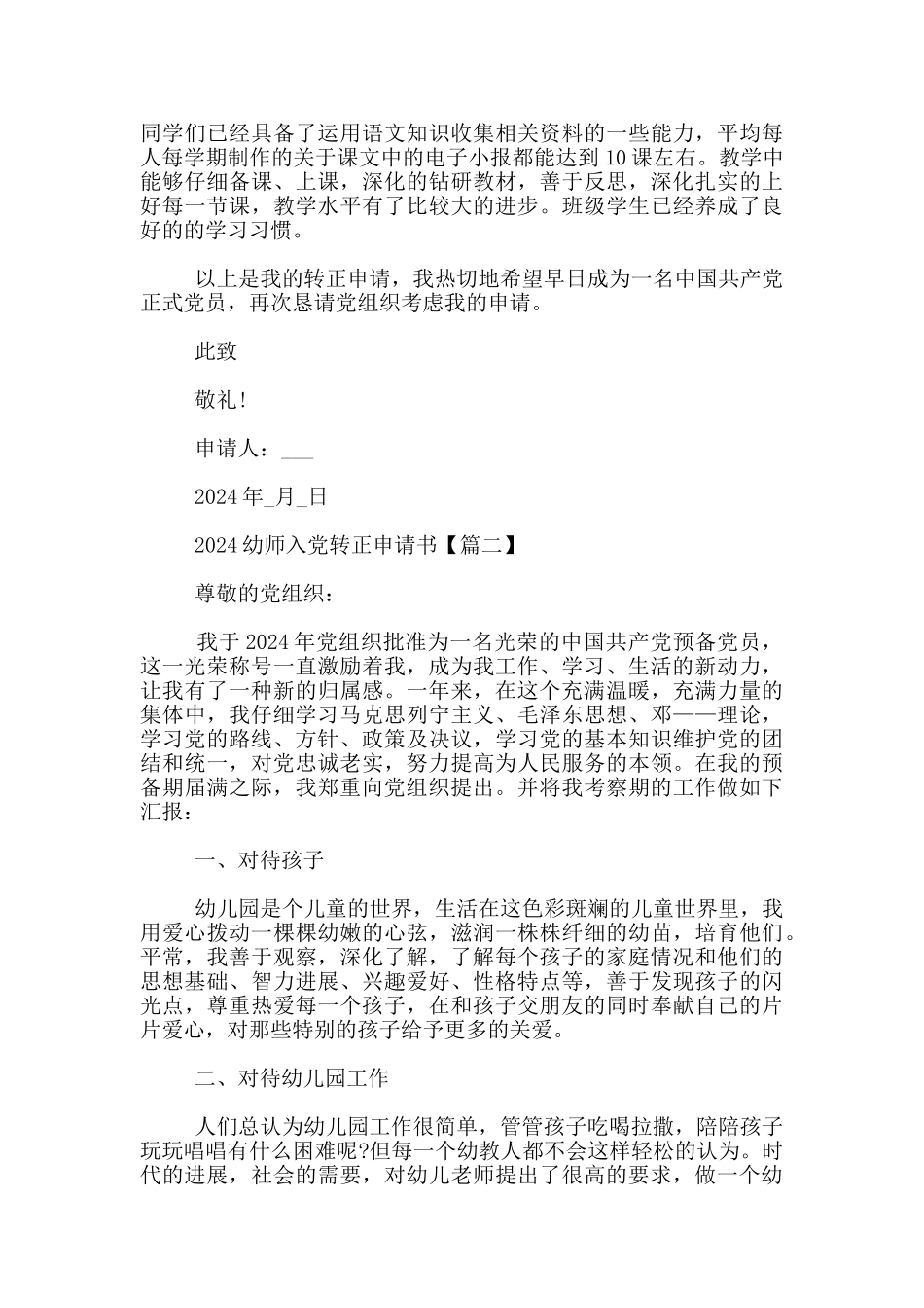 2024幼师入党转正申请书_第2页