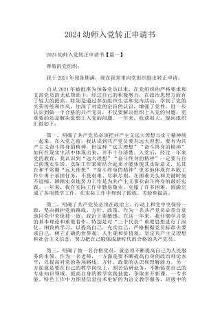 2024幼师入党转正申请书