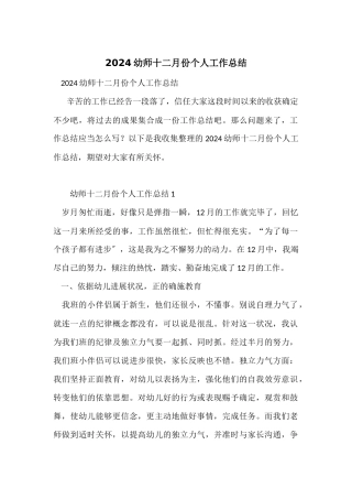 2024幼师十二月份个人工作总结