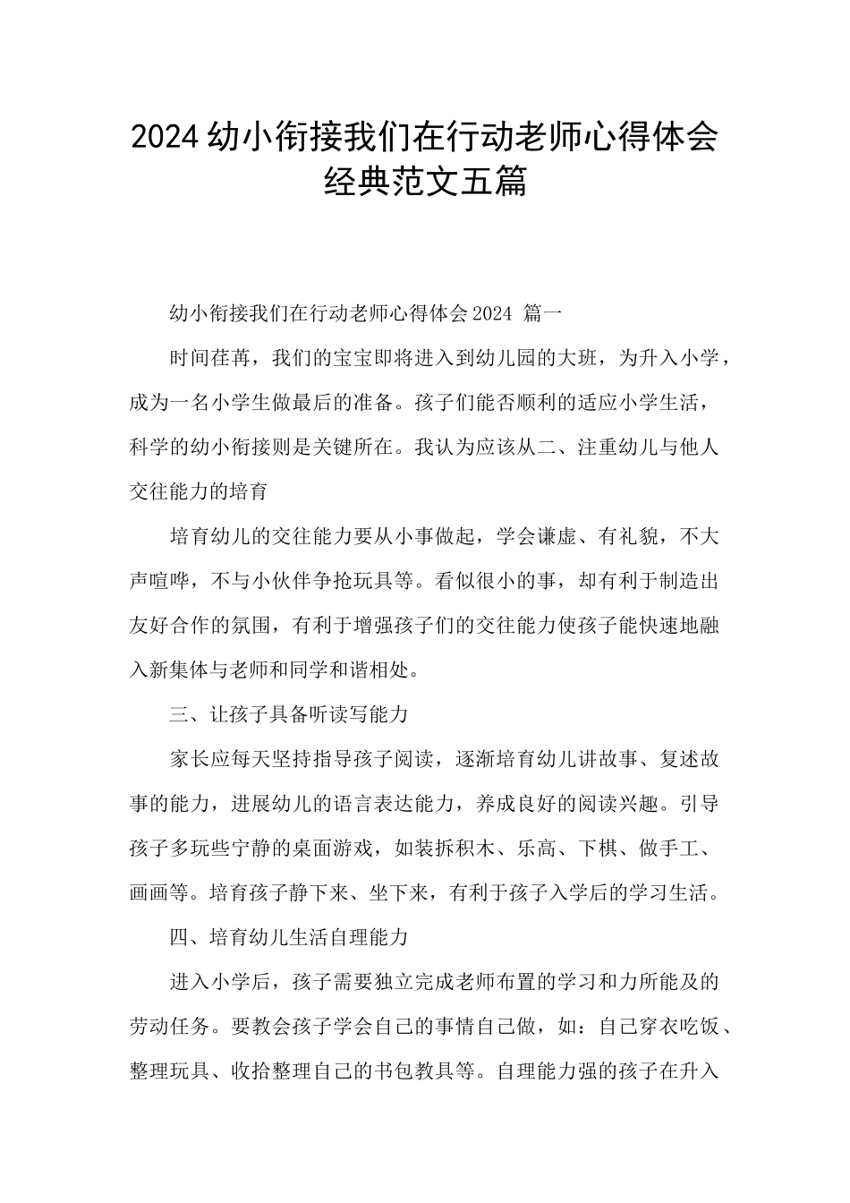 2024幼小衔接我们在行动教师心得体会经典范文五篇_第1页