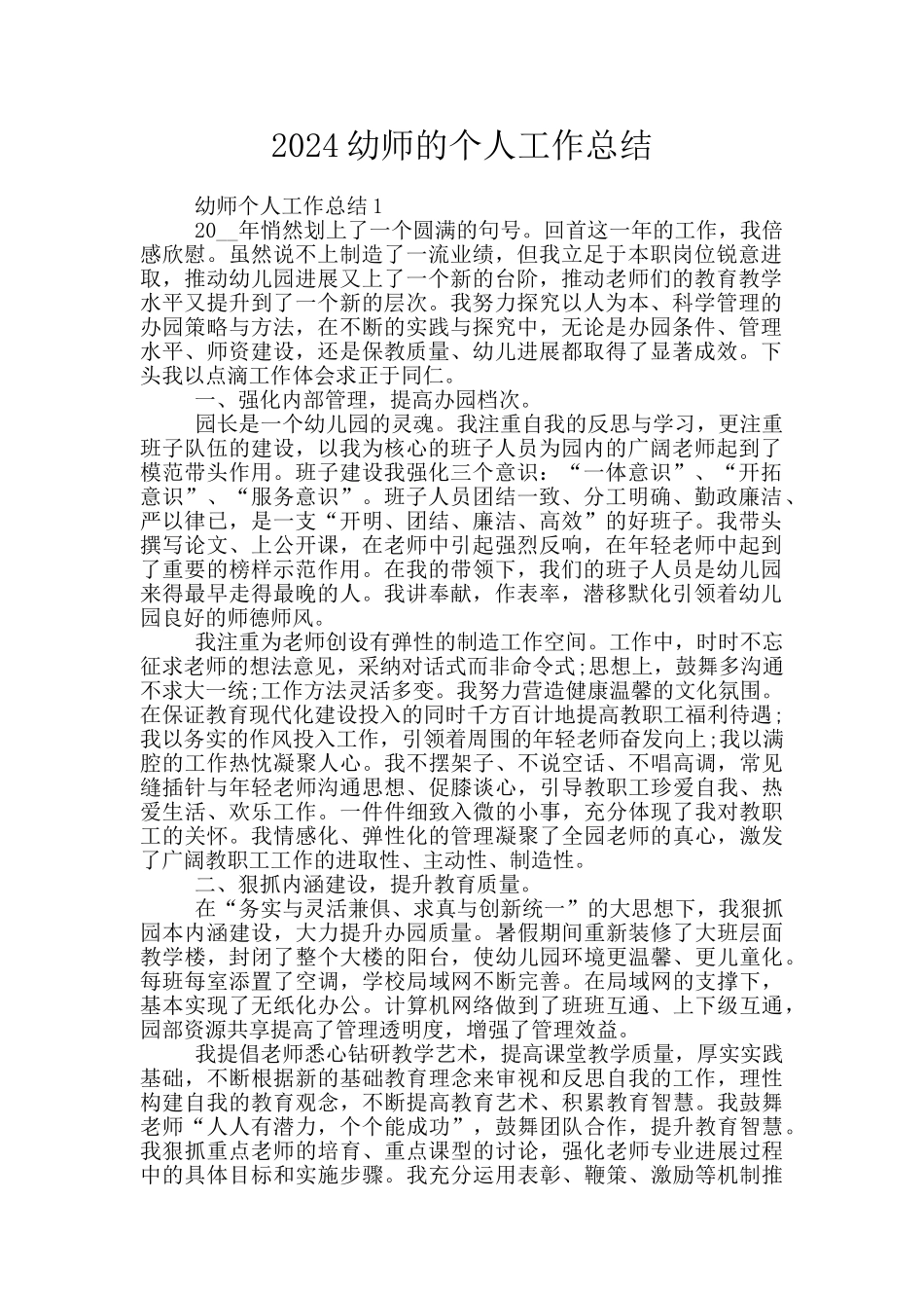 2024幼师的个人工作总结_第1页