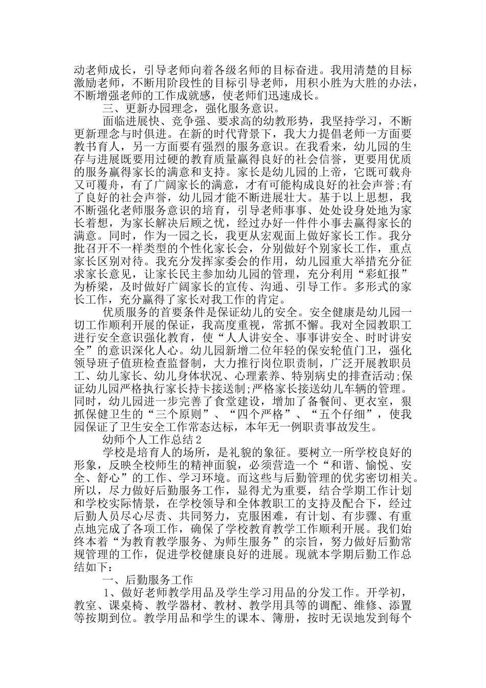 2024幼师的个人工作总结_第2页