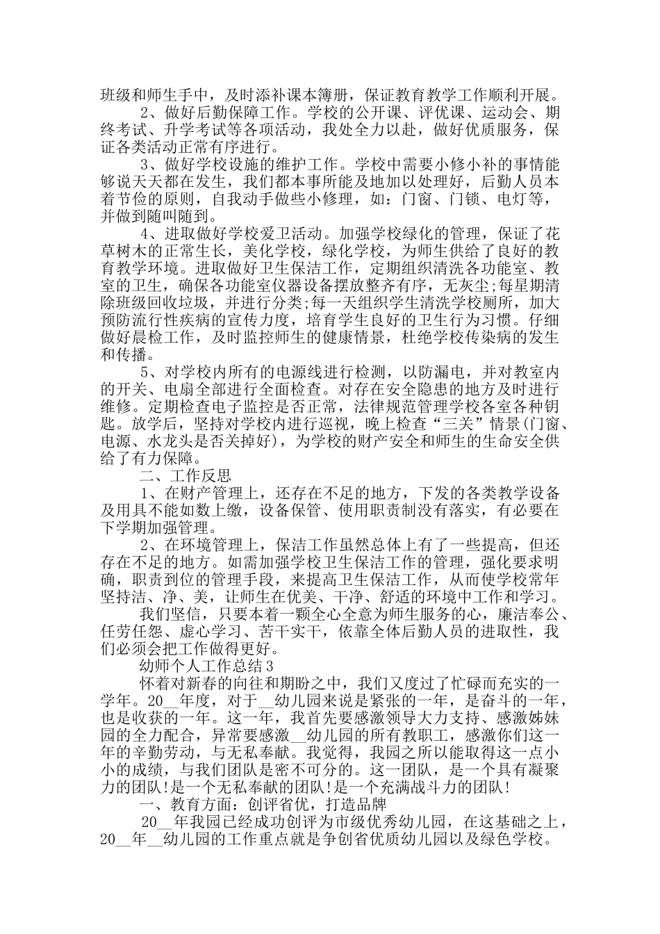 2024幼师的个人工作总结_第3页