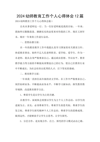 2024幼师教育工作个人心得体会12篇