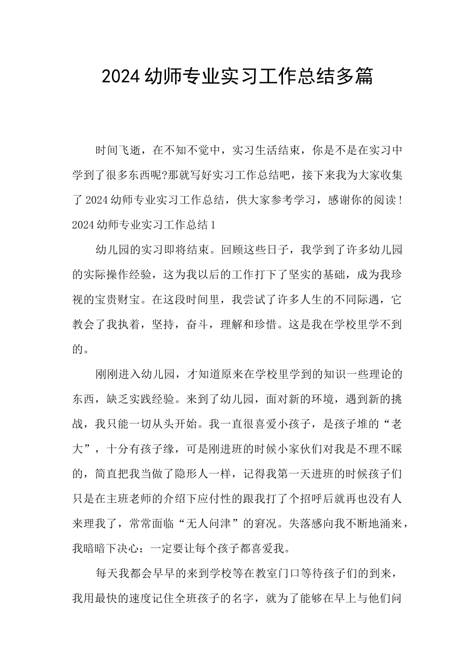 2024幼师专业实习工作总结多篇_第1页