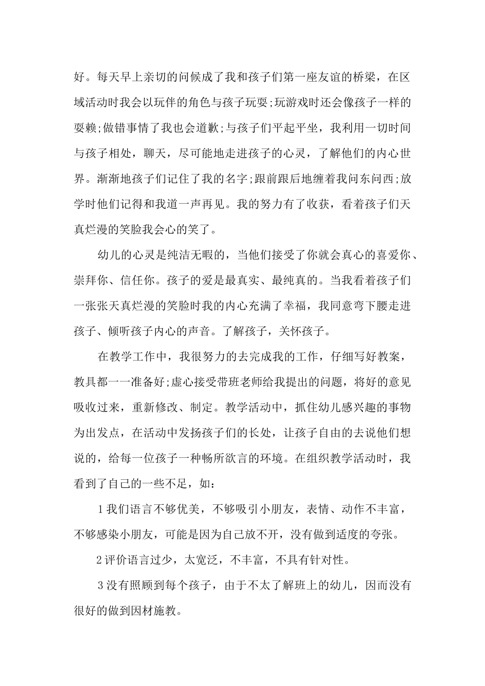 2024幼师专业实习工作总结多篇_第2页