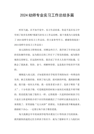 2024幼师专业实习工作总结多篇