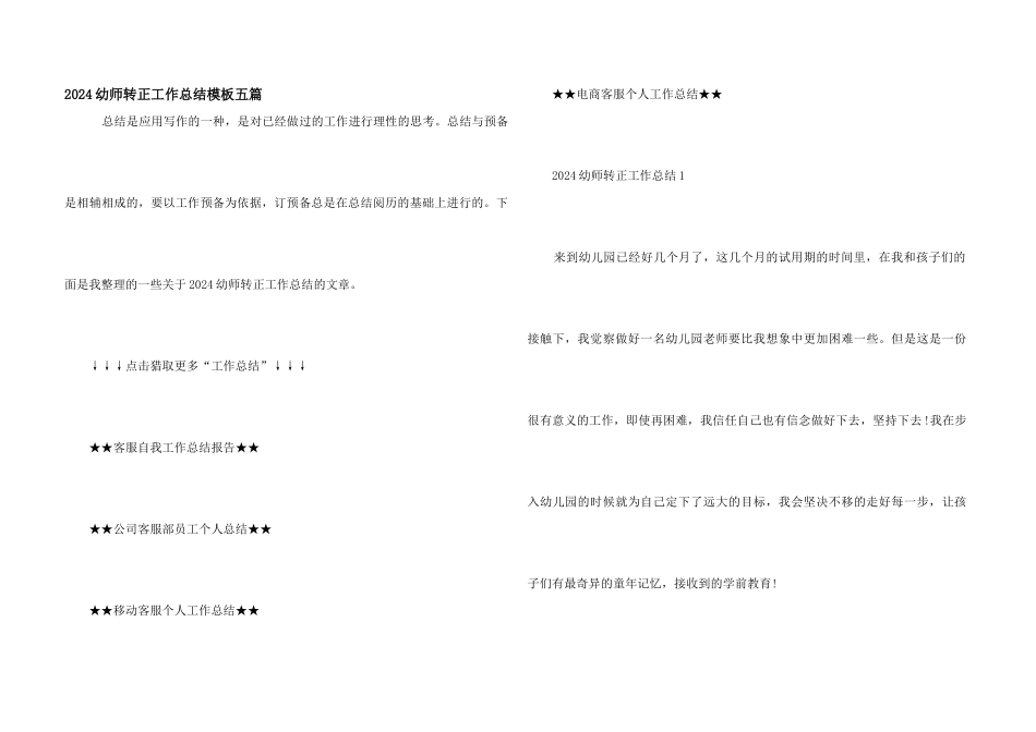 2024幼师转正工作总结模板五篇_第1页
