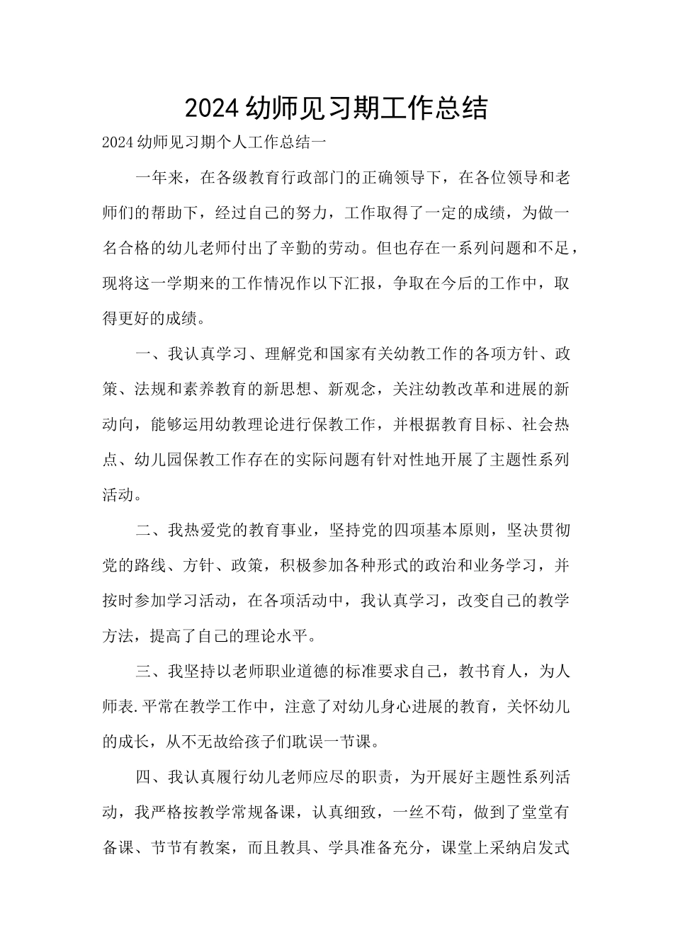 2024幼师见习期工作总结_第1页