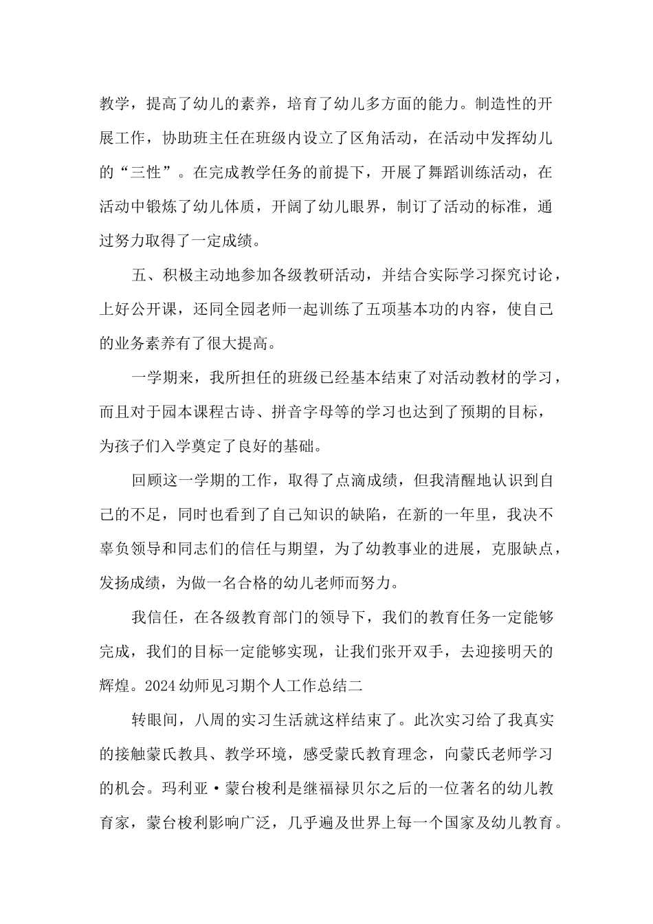 2024幼师见习期工作总结_第2页