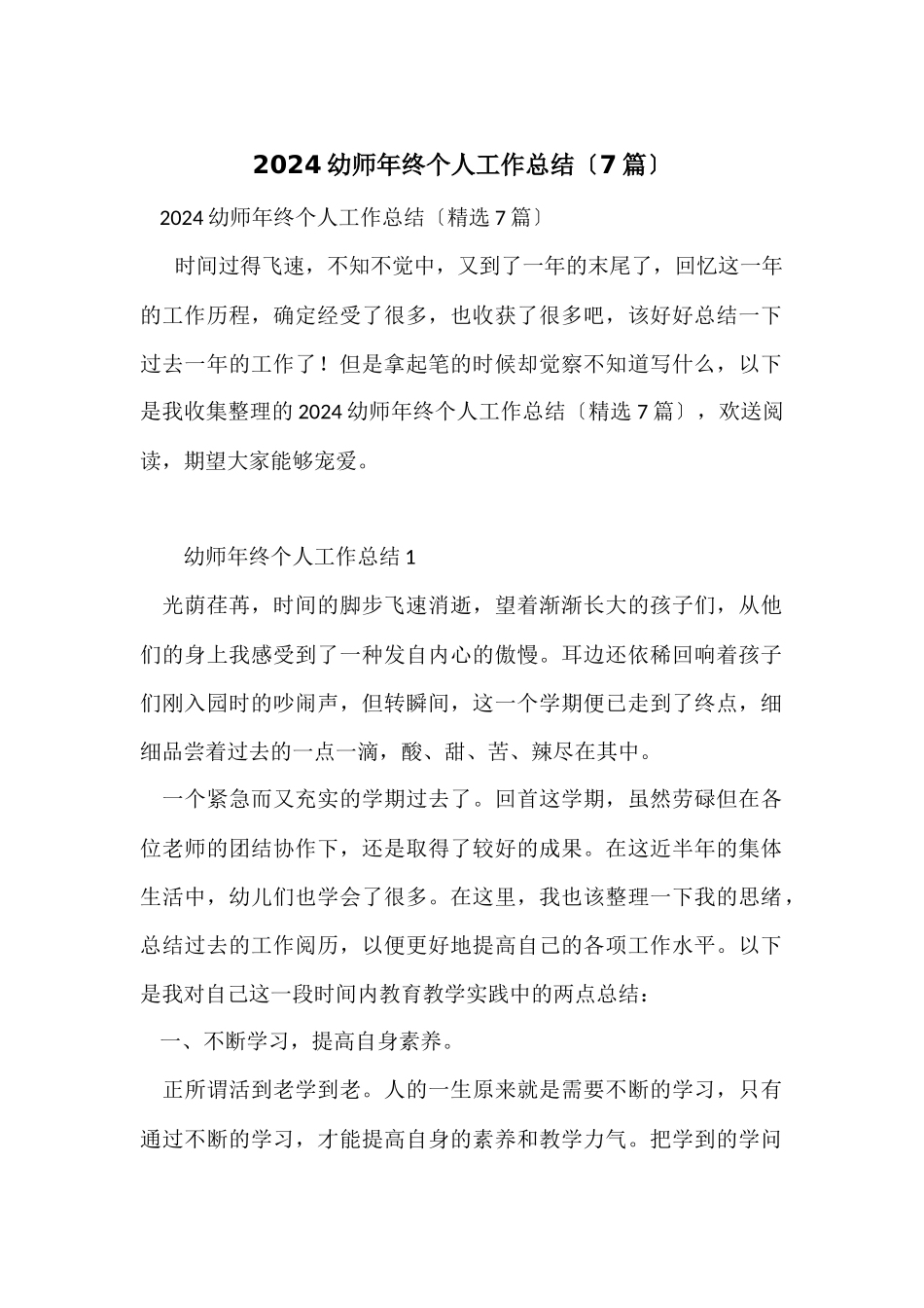 2024幼师年终个人工作总结（7篇）_第1页
