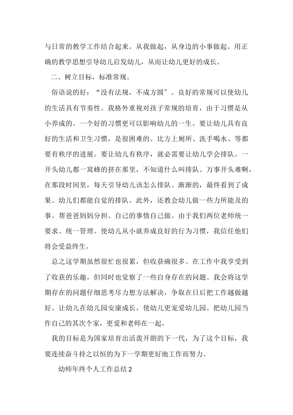2024幼师年终个人工作总结（7篇）_第2页