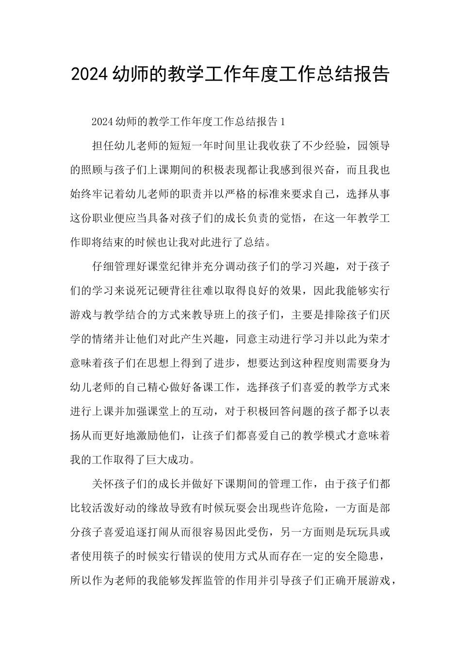 2024幼师的教学工作年度工作总结报告_第1页