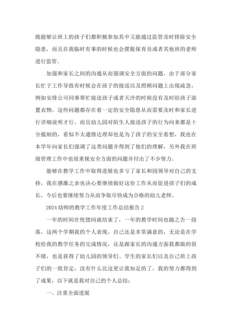 2024幼师的教学工作年度工作总结报告_第2页